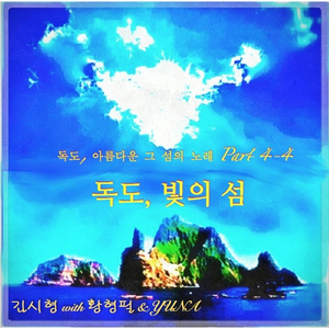 독도, 빛의 섬 (Inst.)