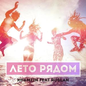 Лето рядом (Official)