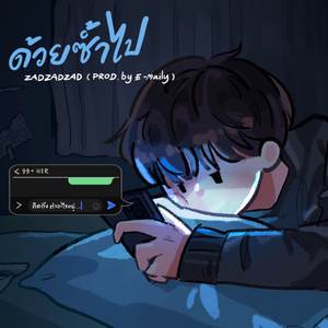 ด้วยซ้ำไป