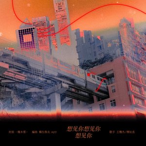 想见你想见你想见你-橹穆