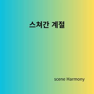 스쳐간 계절