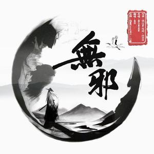 无邪（磁性男声版）