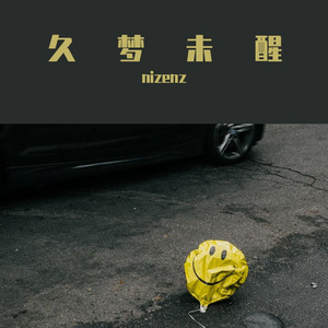 久梦未醒（Prod by Red Killer）