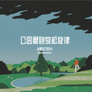 公园晨跑悠闲旋律