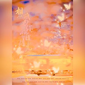 想成为你的白月光