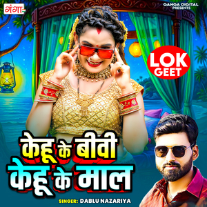 Kehu Ke Biwi Kehu Ke Maal