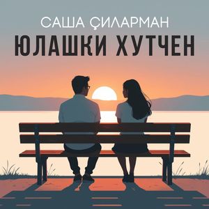 Юлашки хутчен