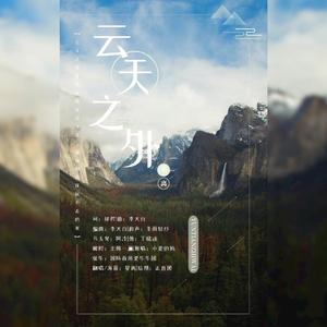 云天之外（翻自 小爱的妈）