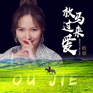 放马过来爱 (伴奏)