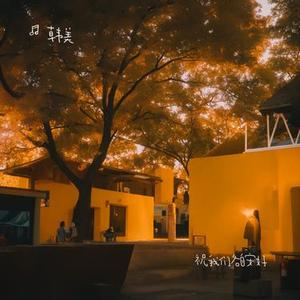 祝我们各自安好