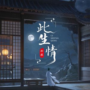 此生情