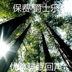 温和做梦梦想