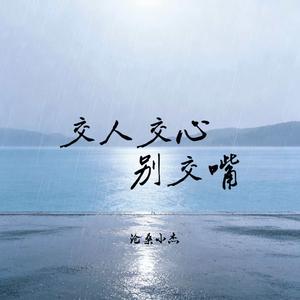 交人交心别交嘴