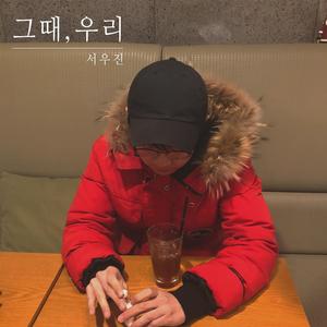 그 때,우리 (Feat. 이유림)