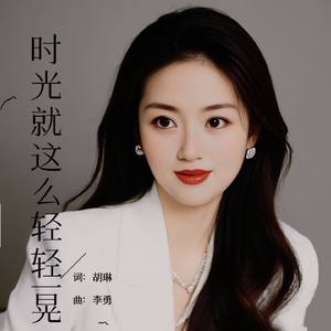 时光就这么轻轻一晃