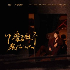 下辈子做个狠心人 (伴奏)(DJ光波版)