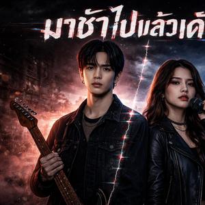 มาช้าไปแล้วเด้อ (No Return)