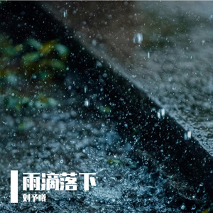 雨滴落下