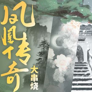 各唱各挑战——凤凰传奇经典曲目串烧第二期