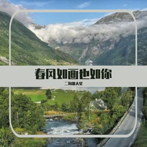 二月春风似煎熬