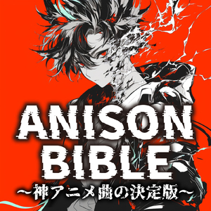 私がモテないのはどう考えてもお前らが悪い (Radio Edit Cover)