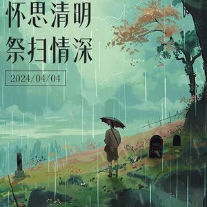 清明雨上