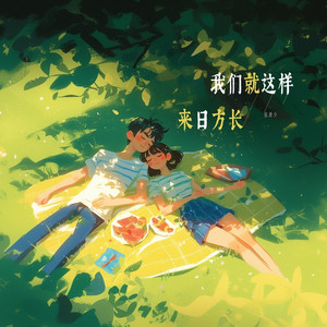 我们就这样来日方长 (伴奏)