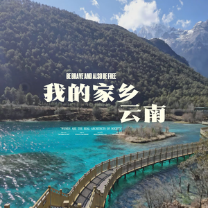 我的家乡云南