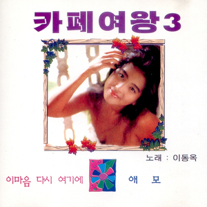 사랑밖에 난 몰라