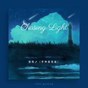 Chasing Light（巡光【英文版】）