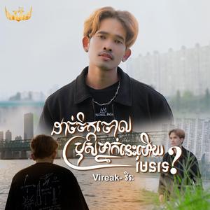 ដាច់ចិត្តចោលប្រុសម្នាក់នេះហើយមែនទេ? Vireak