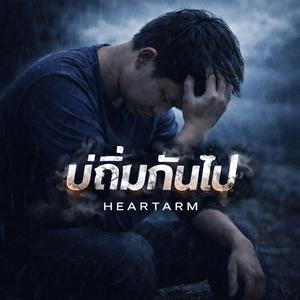 บ่ถิ่มกันไป