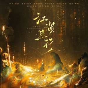 江湖且行 （逆水寒手游两周年全流派同人曲）