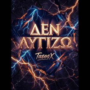 Δεν Λυγιζω