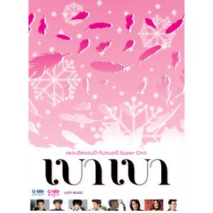 คิดถึงนะ (เบา เบา Version) feat.แพรว คณิตกุล