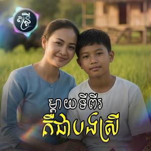ម្ដាយទីពីរគឺជាបងស្រី