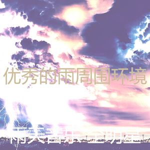 微妙的暴风雨心情