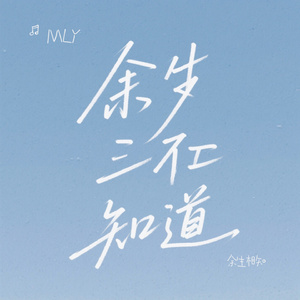 余生相知