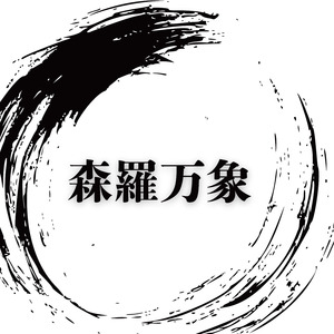 森羅万象