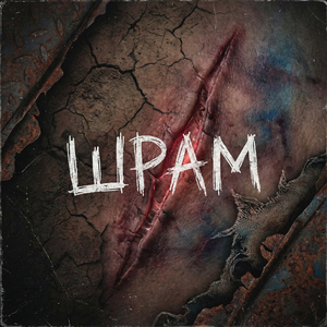 Шрам