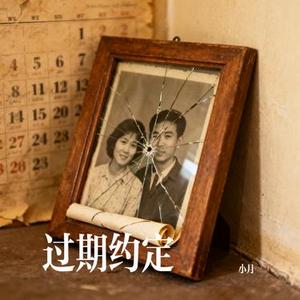 过期约定
