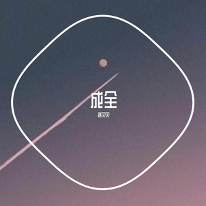 成全
