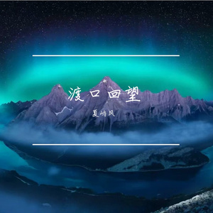 渡口回望