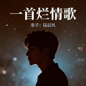 一首烂情歌