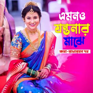 emono jontronar majhe