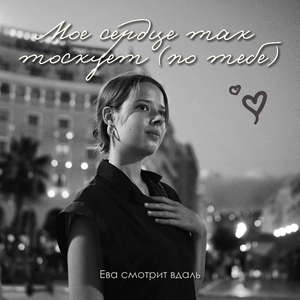 Моё сердце так тоскует (По тебе)