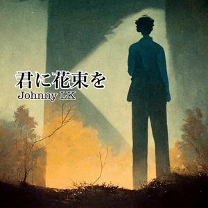 君に花束を