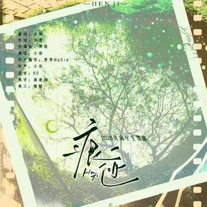痕迹（2026许向宁生贺曲）
