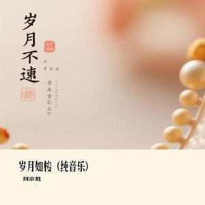 岁月如梭 (纯音乐)