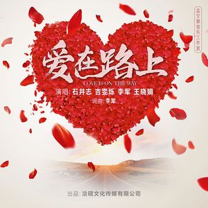 爱在路上